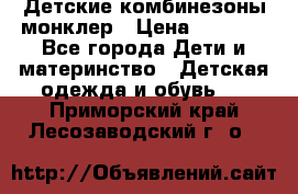 Детские комбинезоны монклер › Цена ­ 6 000 - Все города Дети и материнство » Детская одежда и обувь   . Приморский край,Лесозаводский г. о. 